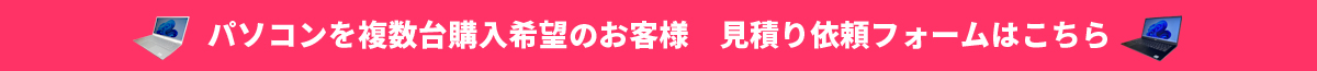 複数台購入希望のお客様へ